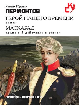 cover image of Герой нашего времени. Маскарад (сборник)